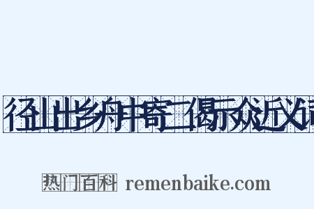 径山出乡舟中寄二偈示众近义词是什么意思的图片